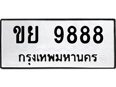 นันต์ 14.ป้ายทะเบียนรถ ขย 9888 ทะเบียนมงคล  ขย 9888 จากกรมขนส่ง