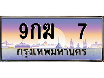 แอล.ป้ายทะเบียนรถ 9กฆ  7 เลขประมูล ทะเบียนสวย 9กฆ  7 จากกรมขนส่ง