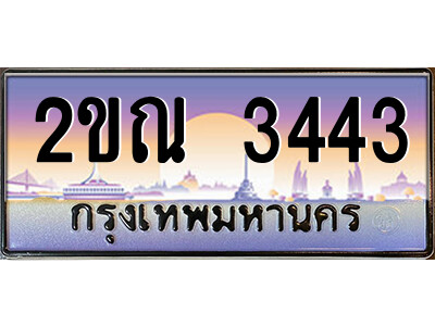 3.ป้ายทะเบียนรถ 2ขณ 3443 เลขประมูล ทะเบียนสวย 2ขณ 3443 ผลรวมดี 23