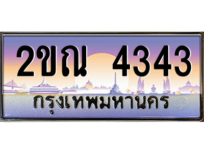 3.ป้ายทะเบียนรถ 2ขณ 4343 เลขประมูล ทะเบียนสวย 2ขณ 4343 ผลรวมดี 23