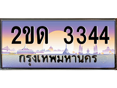 3.ป้ายทะเบียนรถ 2ขด 3344 เลขประมูล ทะเบียนสวย 2ขด 3344 ผลรวมดี 19