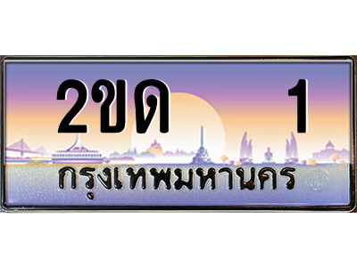 3.ป้ายทะเบียนรถ 2ขด   1 เลขประมูล ทะเบียนสวย 2ขด   1 ผลรวมดี 6