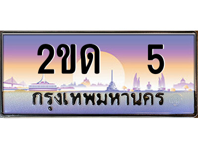 3.ป้ายทะเบียนรถ 2ขด  5 เลขประมูล ทะเบียนสวย 2ขด  5 จากกรมขนส่ง