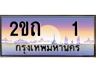 3.ป้ายทะเบียนรถ  2ขถ   1   เลขประมูล ทะเบียนสวย  2ขถ   1   ผลรวมดี 6