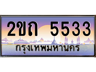 3.ป้ายทะเบียนรถ 2ขถ 5533 เลขประมูล ทะเบียนสวย 2ขถ 5533 จากกรมขนส่ง