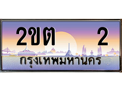 15.ป้ายทะเบียนรถ 2ขต   2 เลขประมูล ทะเบียนสวย 2ขต   2 ผลรวมดี 9