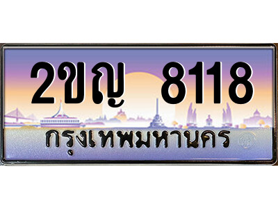 นันต์ -oa ป้ายทะเบียนรถ 2ขญ 8118 เลขประมูล ทะเบียนสวย 2ขญ 8118 จากกรมขนส่ง