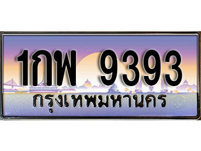 12. ทะเบียนรถ 9393  เลขประมูล ทะเบียนสวย - 1กพ  9393 จากกรมขนส่ง