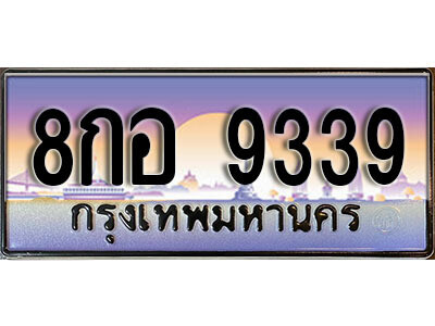 12. เลขทะเบียนรถ 9339 เลขประมูล ทะเบียนสวย - 8กอ  9339 จากกรมขนส่ง