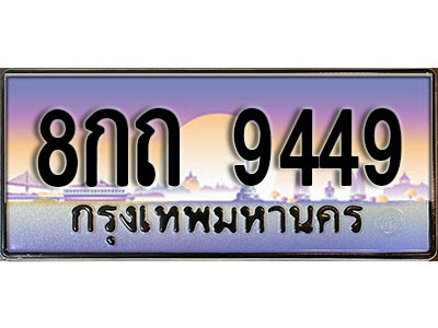 12. ผลรวมดี 36 ทะเบียนรถ 9449 ทะเบียนมงคล – 8กถ  9449