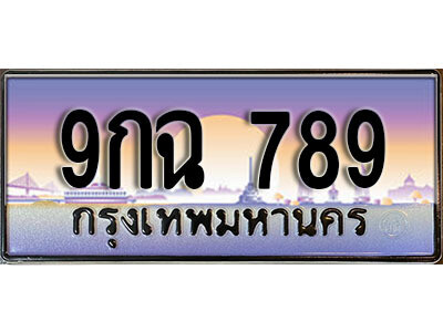 12.ทะเบียนรถ 9กฉ  789 ทะเบียนสวย สะกดทุกสายตา
