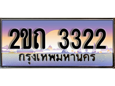 12.ป้ายทะเบียนรถ 2ขถ  3322  ผลรวมดี 15 เลขประมูล ทะเบียนสวย 2ขถ  3322 จากกรมขนส่ง
