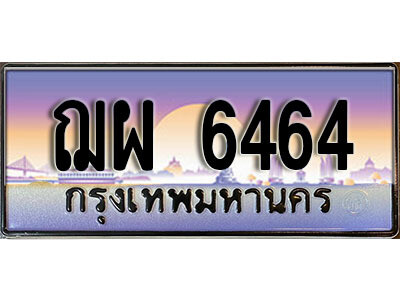 12.ป้ายทะเบียนรถ ฌผ  6464 เลขประมูล ทะเบียนสวย 6464 จากกรมขนส่ง