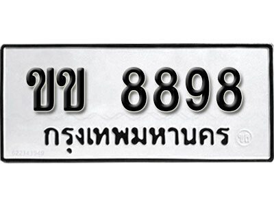 12. ทะเบียนรถ 8898  ทะเบียนสวย – ขข  8898 มงคลดีสำหรับรถคุณ