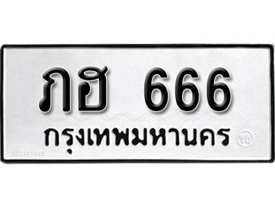12.ทะเบียน 666 ผลรวมดี 24 ทะเบียนรถเลขมงคล - ภฮ 666 ทะเบียนมงคลจากกรมขนส่ง