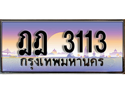 1. ป้ายทะเบียนรถเลข 3113 ทะเบียนสวยจากกรมขนส่ง
ฎฎ 3113