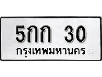 12.ป้ายทะเบียน 5กก 30 ทะเบียนมงคล มหาเสน่ห์