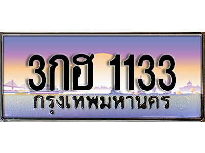 1. ทะเบียนสวยเลขประมูล  1133 ทะเบียนสวยจากกรมขนส่ง   3กฮ 1133