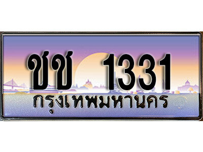 1. ป้ายทะเบียนรถ 1331  ทะเบียนเลขประมูล - ชช 1331 จากกรมขนส่ง