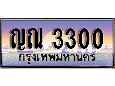 1. ป้ายทะเบียนรถเลข 3300 เลขประมูล ทะเบียนสวยจากกรมขนส่ง ทะเบียน ญณ 3300