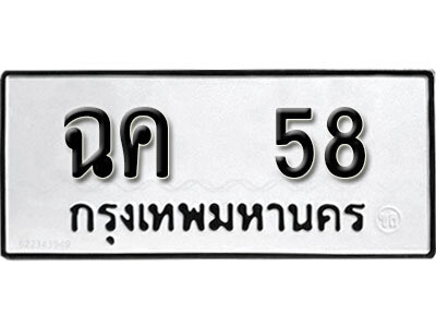 12. ทะเบียน 58 ทะเบียนรถเลขมงคล - ฉค  58