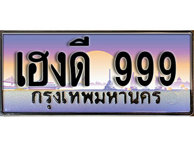 9. เลขทะเบียน 999  เลขประมูล – เฮงดี 999  สวยพิเศษสำหรับรถคุณ