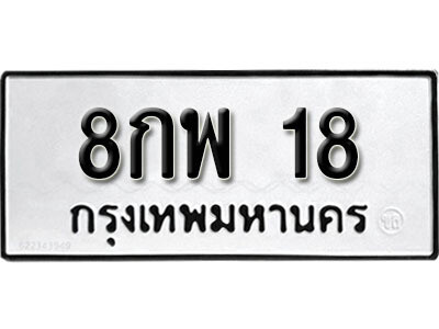 12.ป้ายทะเบียนรถ8กพ 18ทะเบียนมงคล มหาเสน่ห์