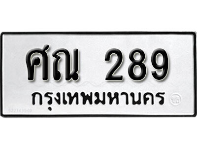 12. ทะเบียนรถ 289 ทะเบียนรถเลขมงคล - ศณ 289​ จากกรมขนส่ง