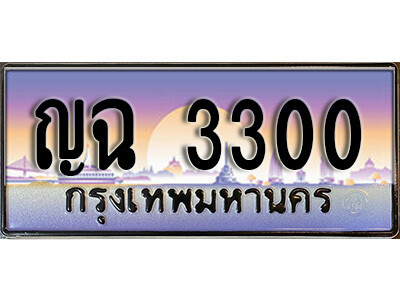 1. ป้ายทะเบียนรถเลข 3300 ผลรวมดี 15 เลขประมูล ทะเบียนสวย ญฉ 3300