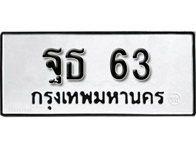 12.ป้ายทะเบียนรถ ฐธ  63 ทะเบียนมงคล ฐธ  63 จากกรมขนส่ง