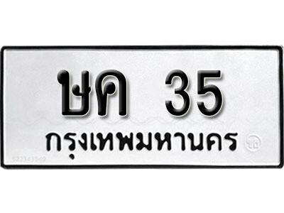 12.ป้ายทะเบียน ษค 35 ทะเบียนมงคล มหาเสน่ห์