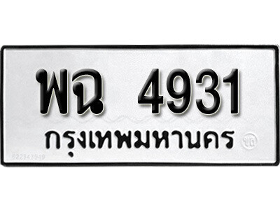 1.ป้ายทะเบียนรถ พฉ 4931 ทะเบียนมงคล มหาเสน่ห์