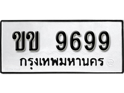 1.ป้ายทะเบียนรถ ขข 9699  ทะเบียนมงคล มหาเสน่ห์