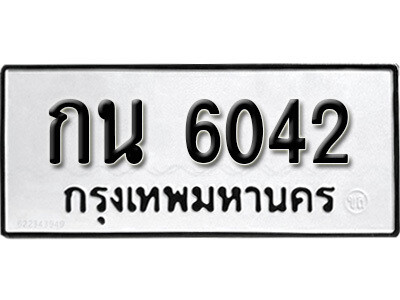 1. ป้ายทะเบียนรถ 6042   ทะเบียนดีสำหรับรถคุณ – กน 6042  จากกรมการขนส่ง