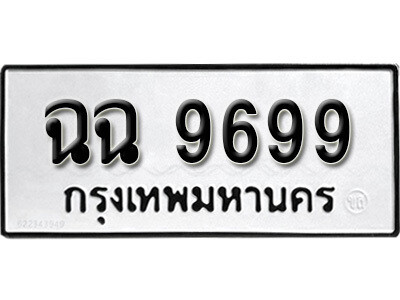 1. ป้ายทะเบียน 9699 ทะเบียนรถให้โชค  ฉฉ 9699