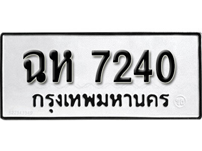 1.เลขทะเบียน 7240 ผลรวมดี 23 ทะเบียนรถเลขมงคล - ฉห 7240