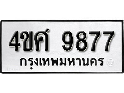 1. เลขทะเบียน 9877  ทะเบียนเลขมงคล   - 4ขศ 9877  จากกรมขนส่ง