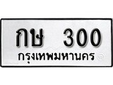 1.ป้ายทะเบียนรถ 300 ทะเบียนดีสำหรับรถเรา – กษ 300