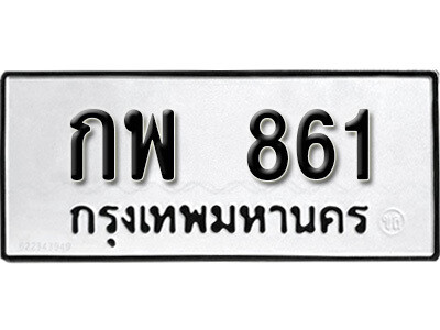 1.ป้ายทะเบียน กพ 861  ทะเบียนมงคล มหาเสน่ห์ ผลรวมดี 24