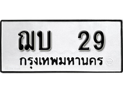 1. เลขทะเบียน 29ทะเบียนรถเลขมงคล - ฌบ 29