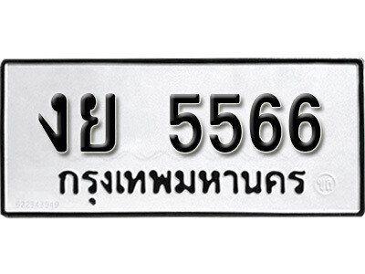 1.ป้ายทะเบียนรถ งย 5566  ทะเบียนมงคล  5566 ผลรวมดี 32 จากกรมขนส่ง
