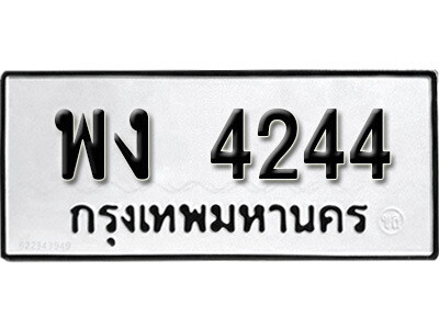 1.ป้ายทะเบียน พง 4244  ทะเบียนมงคล มหาเสน่ห์ ผลรวมดี 24