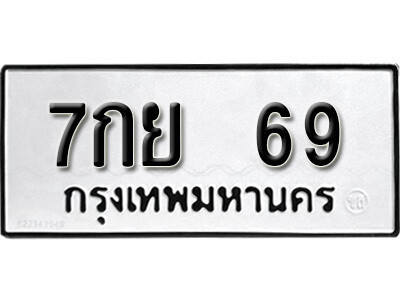 1.ป้ายทะเบียน 7กย 69  ทะเบียนมงคล มหาเสน่ห์