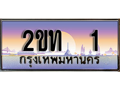 3.ป้ายทะเบียนรถ 2ขท 1 ผลรวมดี 6 เลขประมูล ทะเบียนสวย 2ขท 1 จากกรมขนส่ง