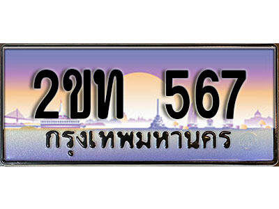 3.ป้ายทะเบียนรถ 567 ผลรวมดี 23 เลขประมูล ทะเบียนสวย 2ขท 567 จากกรมขนส่ง