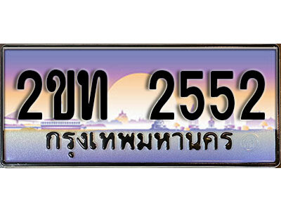 15.ป้ายทะเบียนรถ 2552 ผลรวมดี 19 เลขประมูล ทะเบียนสวย 2ขท 2552 จากกรมขนส่ง
