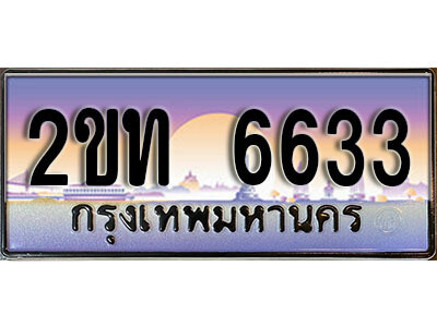 แอล.ป้ายทะเบียนรถ 6633 ผลรวมดี 23 เลขประมูล ทะเบียนสวย 2ขท 6633 จากกรมขนส่ง