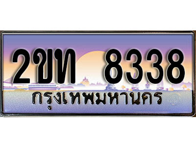15.ป้ายทะเบียนรถ 8338 เลขประมูล ทะเบียนสวย 2ขท 8338 จากกรมขนส่ง