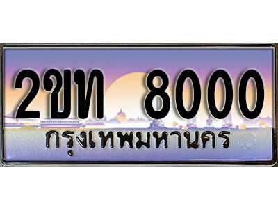 4.
ป้ายทะเบียนรถ 8000 เลขประมูล ทะเบียนสวย 2ขท 8000 จากกรมขนส่ง