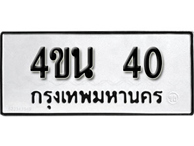 5.ป้ายทะเบียน 4ขน 40 ทะเบียนมงคล มหาเสน่ห์